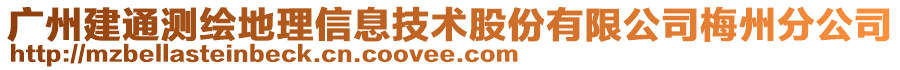 廣州建通測繪地理信息技術股份有限公司梅州分公司