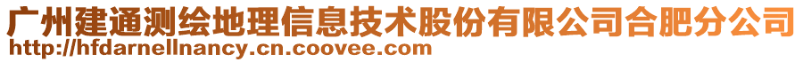 廣州建通測(cè)繪地理信息技術(shù)股份有限公司合肥分公司