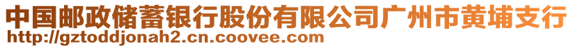 中國郵政儲蓄銀行股份有限公司廣州市黃埔支行