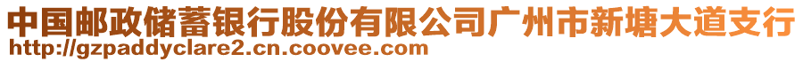 中國郵政儲蓄銀行股份有限公司廣州市新塘大道支行