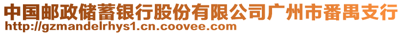 中國郵政儲蓄銀行股份有限公司廣州市番禺支行