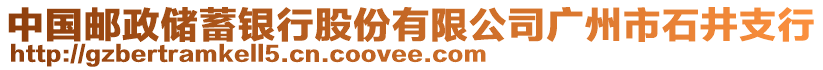 中國(guó)郵政儲(chǔ)蓄銀行股份有限公司廣州市石井支行