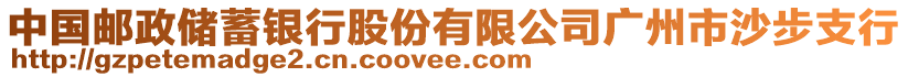 中國(guó)郵政儲(chǔ)蓄銀行股份有限公司廣州市沙步支行