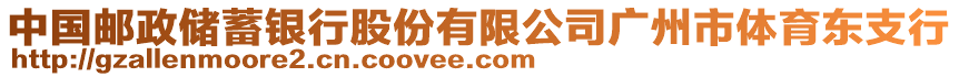 中國(guó)郵政儲(chǔ)蓄銀行股份有限公司廣州市體育東支行