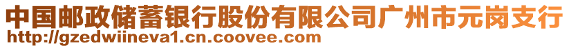 中國郵政儲蓄銀行股份有限公司廣州市元崗支行