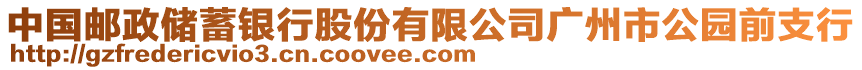 中國郵政儲蓄銀行股份有限公司廣州市公園前支行