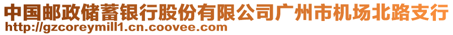中國郵政儲蓄銀行股份有限公司廣州市機場北路支行