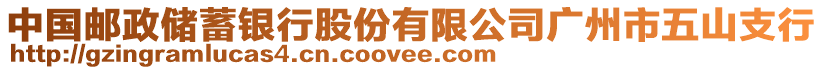 中國(guó)郵政儲(chǔ)蓄銀行股份有限公司廣州市五山支行