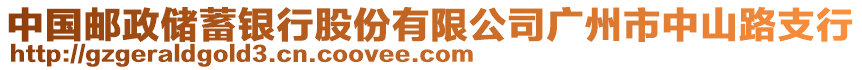 中國郵政儲蓄銀行股份有限公司廣州市中山路支行