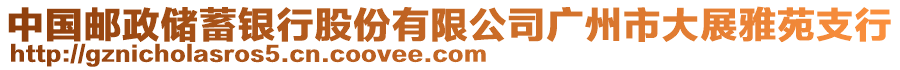 中國郵政儲蓄銀行股份有限公司廣州市大展雅苑支行