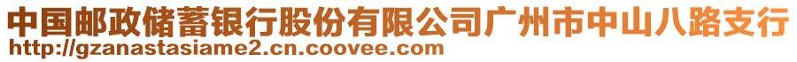 中國郵政儲蓄銀行股份有限公司廣州市中山八路支行