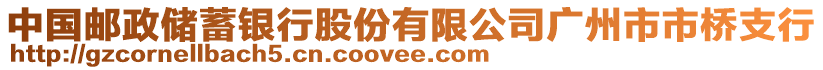 中國郵政儲蓄銀行股份有限公司廣州市市橋支行