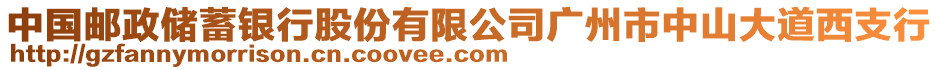 中國郵政儲蓄銀行股份有限公司廣州市中山大道西支行