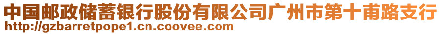 中國郵政儲蓄銀行股份有限公司廣州市第十甫路支行