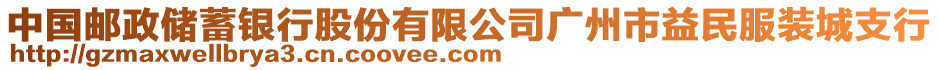 中國郵政儲蓄銀行股份有限公司廣州市益民服裝城支行