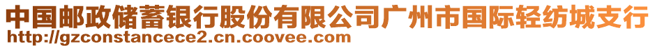 中國郵政儲蓄銀行股份有限公司廣州市國際輕紡城支行