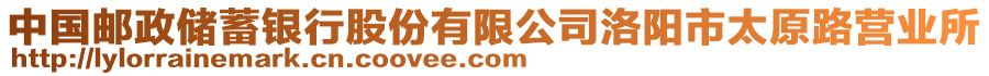 中國郵政儲蓄銀行股份有限公司洛陽市太原路營業(yè)所