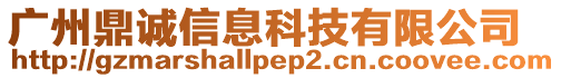 廣州鼎誠信息科技有限公司