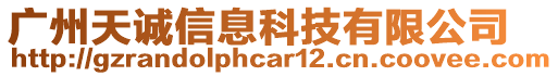 廣州天誠(chéng)信息科技有限公司