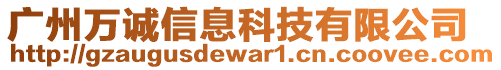 廣州萬誠信息科技有限公司