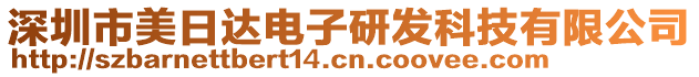 深圳市美日達(dá)電子研發(fā)科技有限公司