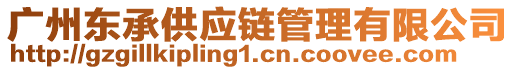 广州东承供应链管理有限公司