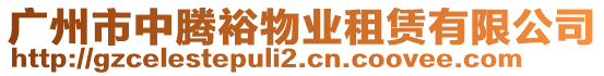 廣州市中騰裕物業(yè)租賃有限公司