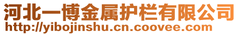 河北一博金屬護欄有限公司