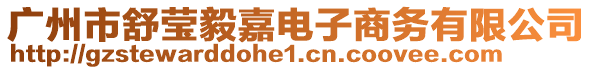 廣州市舒瑩毅嘉電子商務(wù)有限公司