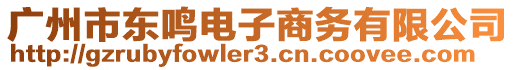 廣州市東鳴電子商務有限公司