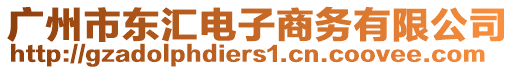 廣州市東匯電子商務有限公司