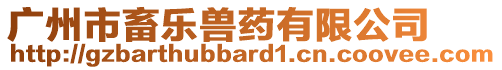 廣州市畜樂獸藥有限公司
