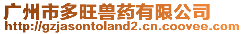 廣州市多旺獸藥有限公司
