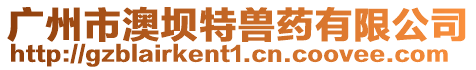 廣州市澳壩特獸藥有限公司