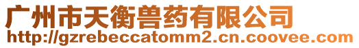 廣州市天衡獸藥有限公司