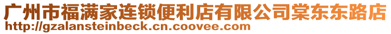 廣州市福滿家連鎖便利店有限公司棠東東路店