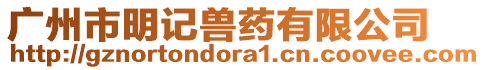 廣州市明記獸藥有限公司