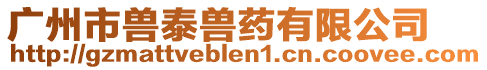 廣州市獸泰獸藥有限公司