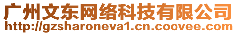 廣州文東網(wǎng)絡(luò)科技有限公司