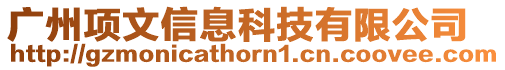 廣州項文信息科技有限公司