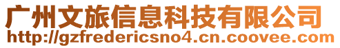 廣州文旅信息科技有限公司