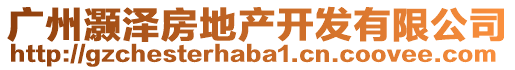 廣州灝澤房地產(chǎn)開(kāi)發(fā)有限公司