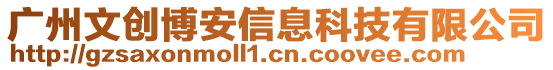 廣州文創博安信息科技有限公司