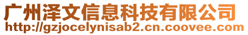 廣州澤文信息科技有限公司