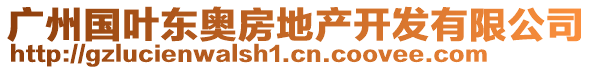 廣州國葉東奧房地產(chǎn)開發(fā)有限公司