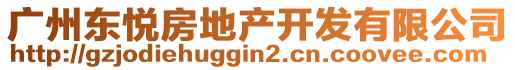 廣州東悅房地產(chǎn)開發(fā)有限公司