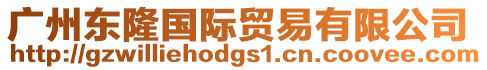 廣州東隆國(guó)際貿(mào)易有限公司