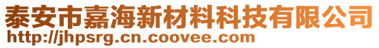泰安市嘉海新材料科技有限公司