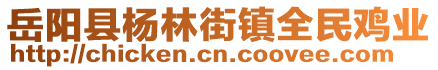 岳阳县杨林街镇全民鸡业