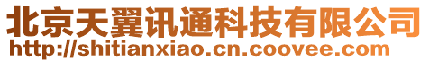 北京天翼訊通科技有限公司